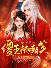 傻王被嘲笑，王妃手握空間殺瘋了
