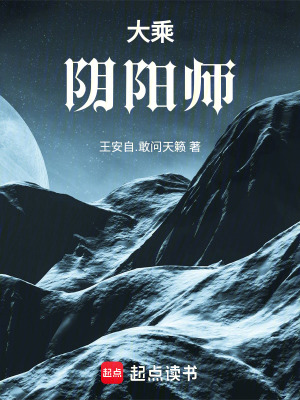 大乘陰陽師