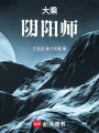 大乘陰陽師