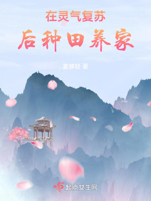 在靈氣復蘇后種田養家