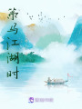 策馬江湖時(shí)