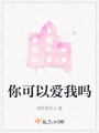 你可以愛我嗎