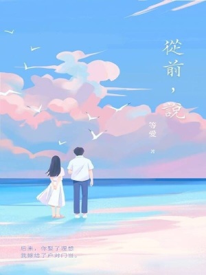 從前，說