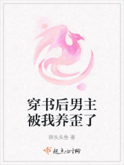 穿書后男主被我養歪了