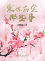震驚廟堂那些事