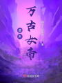 遮天萬古女帝