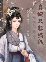 智者不入愛河，棄妃只想搞錢