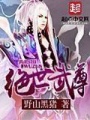 絕世武尊