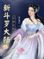 斗羅大陸之徐幻化