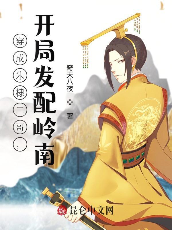 全文穿成朱棣二哥，开局发配岭南朱樉朱元璋小说章节目录大结局