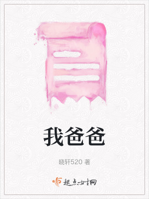 我爸爸