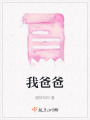 我爸爸