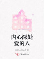 內(nèi)心深處愛(ài)的人