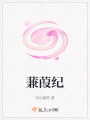 蒹葭紀