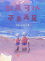 如果可以，不愿遇見(jiàn)