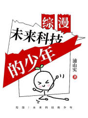 綜漫：未來科技的少年