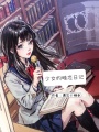 少女的暗戀日記