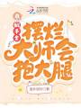 我，假千金，擺爛大師會(huì)抱大腿