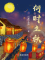 何時立秋