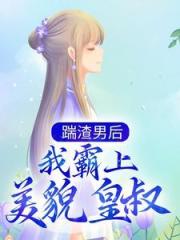 小说《悔婚后病弱皇叔撩上门》在线全文阅读