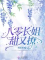 八零長(zhǎng)姐甜又撩