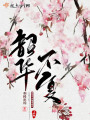 昭華不復(fù)