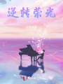 逆轉榮光