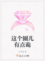這個(gè)圈兒有點(diǎn)詭