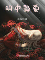 明中靜愛