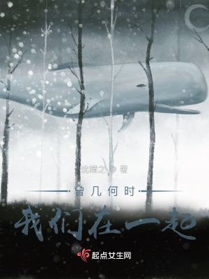 曾幾何時(shí)，我們在一起