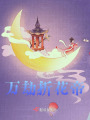 萬劫折花帝