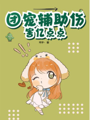 團(tuán)寵輔助傷害億點(diǎn)點(diǎn)