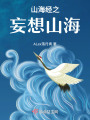山海經(jīng)之妄想山海