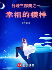 錢塘三部曲之一，幸福的模樣