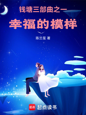 錢塘三部曲之一，幸福的模樣