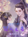 以你之姓，冠我之名