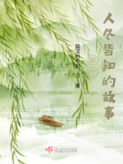 那個人盡皆知的故事