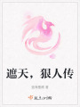 遮天，狠人傳