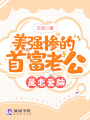 美強慘的首富老公是戀愛腦