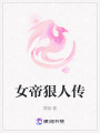 女帝狠人傳
