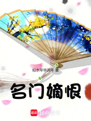 名門嫡恨