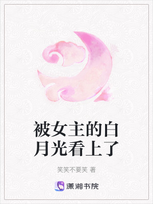 被女主的白月光看上了