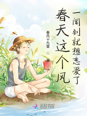 春天這個風，一聞到就想戀愛了