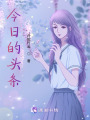 今日的頭條