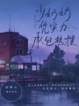 少奶奶憑實(shí)力承包熱搜