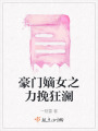 豪門嫡女之力挽狂瀾