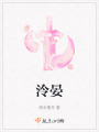 泠晏