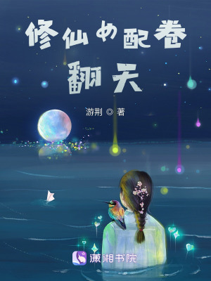 修仙女配卷翻天