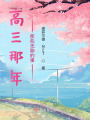 高三飛向藍天的夢