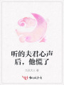 聽的夫君心聲后，他慌了